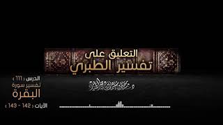 التعليق على تفسير الطبري   سورة البقرة الدرس 111   الآيات  142   143 image