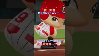 【実況パワフルプロ野球2026】広島東洋カープ　百戦錬磨の大ベテラン、秋山翔吾の勝ち越しタイムリーのシーン。