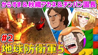 【地球防衛軍5】地球防衛気持ちよすぎだろ！＃2【からすま×秋織アカネ×チンパン園長】