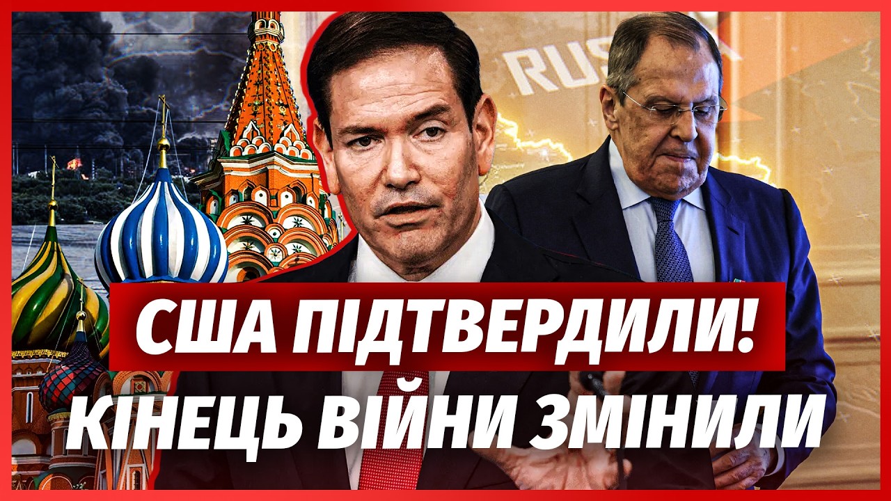 ⚡️ТЕРМІНОВО! Нова УГОДА ПРО КІНЕЦЬ ВІЙНИ. Рубіо РОЗКРИВ ДЕТАЛІ. Кремль пого?