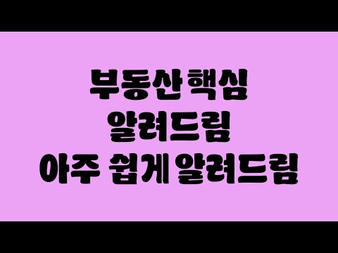 앞으로 5년, 부동산은 이 방송대로만 하시면 됩니다.