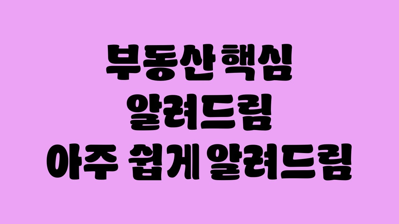 앞으로 5년, 부동산은 이 방송대로만 하시면 됩니다.