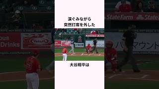 「涙ぐみながら打席を外した」大谷翔平に関する雑学　#ショート #野球 #大谷翔平 #大谷 #ドジャース
