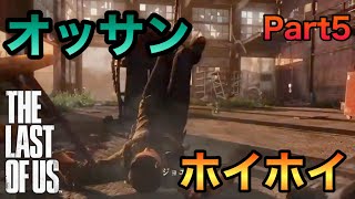 オッサンに罠は辛い【THE LAST OF US 実況】