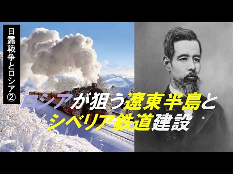 歴史文化学科 「日露戦争と20世紀初頭のロシア」第２回　ロシアが狙う遼東半島とシベリア鉄道建設