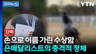 [자막뉴스] 이게 스포츠?..."입 다물면 된다" 승마대회 은메달의 대반전 / YTN