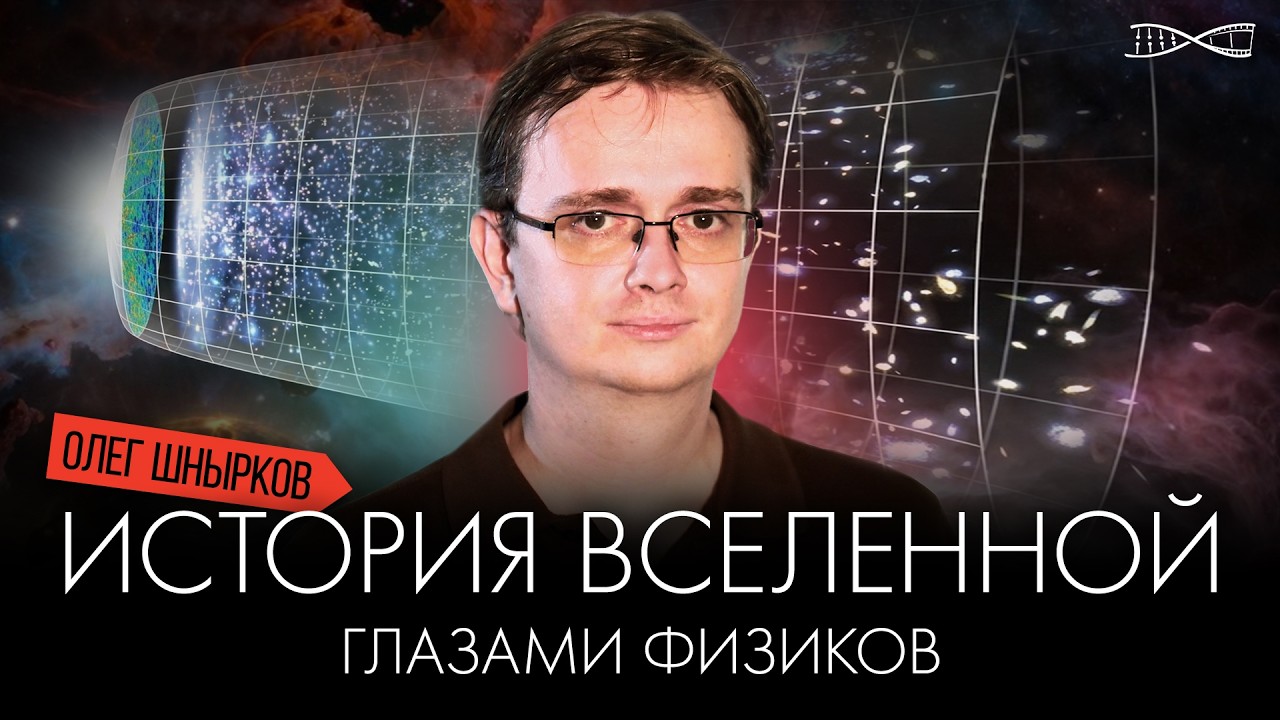 История Вселенной глазами физиков | Олег Шнырков