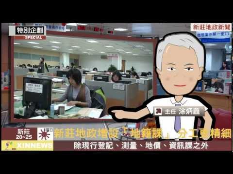 新莊地政新聞快報(最新業務宣導)
