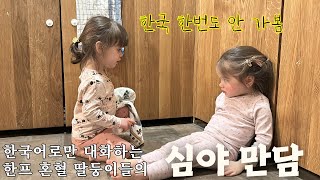 프랑스에서 태어나 한국엔 가보지도 못했지만 한국말로 대화하는 한프 쌍둥이 자매 |사랑스러운 소녀들의 심쿵 만담