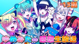 【 ゆめみた 】アニメ「BanG Dream! ゆめ∞みた」感想生放送!!!!! 13話【 夢限大みゅーたいぷ 】