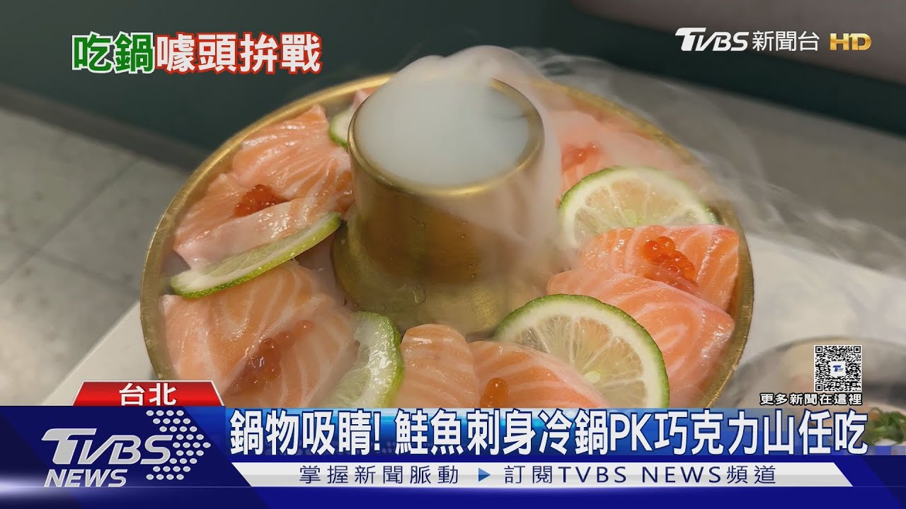 壽司店推「鮭魚刺身冷火鍋」　火鍋店甜點吧「巧克力山」吃到飽