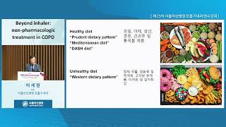 제25차 서울아산병원 호흡기내과 연수강좌 : Severe and intractable respiratory disease : Beyond inhaler: non-pharmacologic treatment in COPD 미리보기