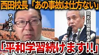 【辺野古沖転覆事故】同志社国際校長の発言がヤバすぎる、、在校生が書いたものと見られる日記が衝撃でした【立花孝志 NHK党 抗議船 左翼 同志社国際高校 武石知華 オールドメディア】2026,6,7