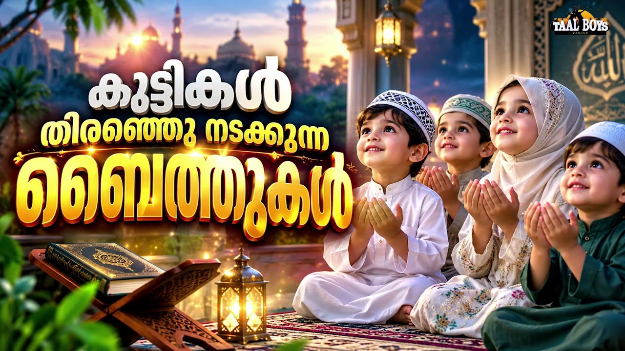 മലയാളികൾക്ക് പ്രിയപ്പെട്ട ബൈത്തുകൾ New Islamic Baithukal