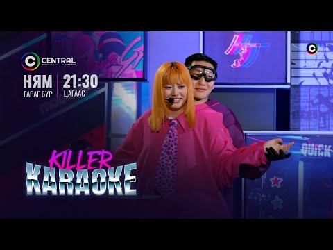 Намайг эзэмдэх чиний сэтгэл 🎂🎂🎂 | Ундрал | "Killer Karaoke" шоу нэвтрүүлэг