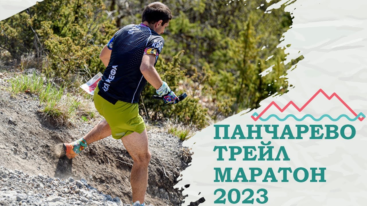 Панчарево трейл маратон 2023
