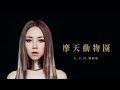 G E M 鄧紫棋 摩天動物園 City Z G E M 鄧紫棋 摩天動物園 City Z
