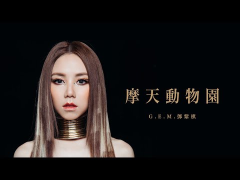 G.E.M.鄧紫棋【摩天動物園 City Zoo】Official Music Video thumnail