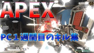 【apex】pc始めて一週間のキル集