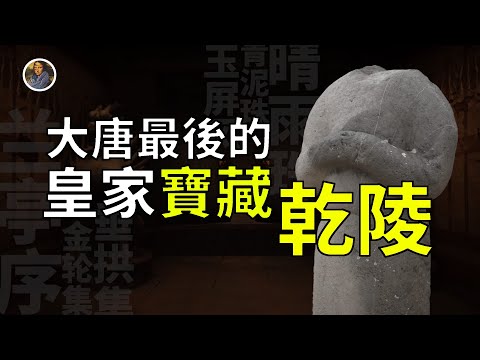 乾陵