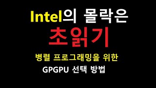Intel의 폭망은 초읽기, Intel의 40년 왕빠가 Intel을 포기하는 이유, GPU 선택 방법