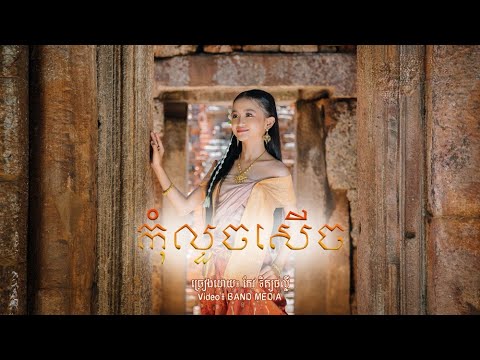 Phally - Kom Louch Serch កុំលួចសើច  ផល្លី (Official Music Video)
