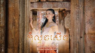 Phally - Kom Louch Serch កុំលួចសើច  ផល្លី (Official Music Video)