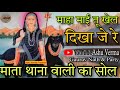 MAYI RANI KHELA Dikha Ja Ra L माई रानी खेल दिखा जा रे L Mata Mad