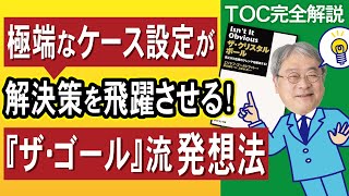 【TOC制約理論】TOC実践者が教える『TOCの発想法』３つのポイント～小説『ザ・クリスタルボール』の読み解き方～
