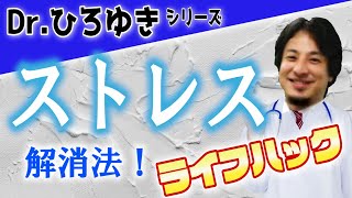 【ひろゆき】ストレス解消法。すぐに怒って家族に当たってしまう人へ。ストレスを発散して家族円満に！ストレスを解消したいなら●●しろ！【切り抜き／論破】