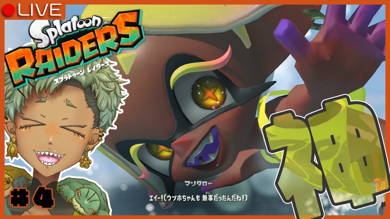 【スプラトゥーンレイダース】#4 可愛すぎるウツホちゃん【Vtuber】