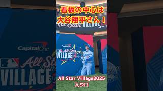 【速報】MLBオールスター2025アトランタ〜現地レポ！All Star Village入口看板メインは大谷翔平さん！