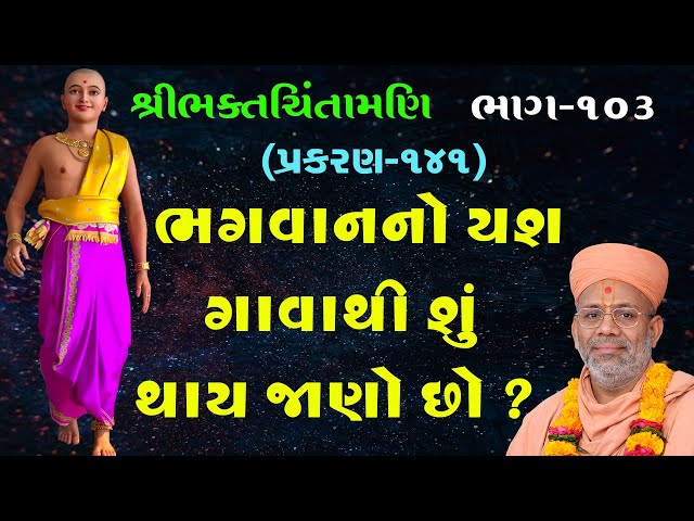 Bhagwanno Yash Gavathi Shu Thay Jano Chho ?