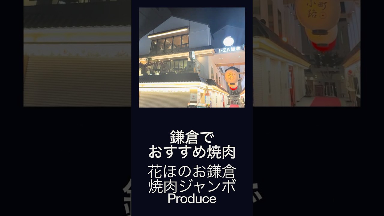 鎌倉でおすすめの焼肉「花ほのお鎌倉 焼肉ジャンボProduce」