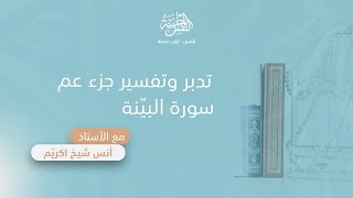 تدبر وتفسير سورة البينة | أ. أنس شيخ اكريّم image