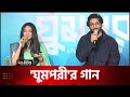 ঘুমপরী র গান শোনালেন প্রীতম ও পারশা Uncut 