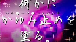 【音量注意】何かにウナ●ーワ●ールパンチを塗ってみた+ついでにASMR