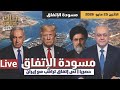 📱 حصريا | نص مسودة إتفاق ترامب مع إيران لوقف الحرب ٦٠ يوما