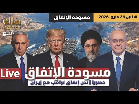 📱 حصريا | نص مسودة إتفاق ترامب مع إيران لوقف الحرب ٦٠ يوما
