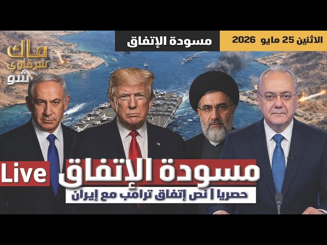 📱 حصريا | نص مسودة إتفاق ترامب مع إيران لوقف الحرب ٦٠ يوما