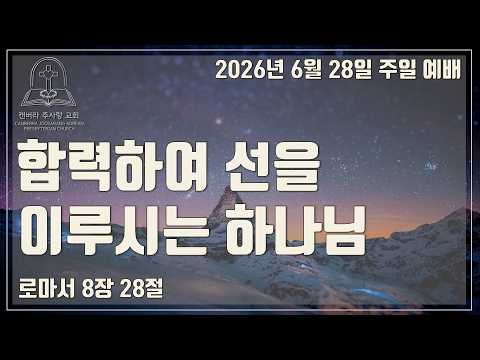 합력하여 선을 이루시는 하나님