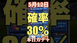 【ウイコレ】2026年5月12日！星5確率30%ガチャ！よく見るやつ！　#efootball #サッカー #football #イーフト #soccer  #ウイコレ  #ゲーム