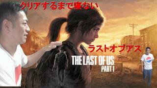 【last of us】たぶん3回目やります