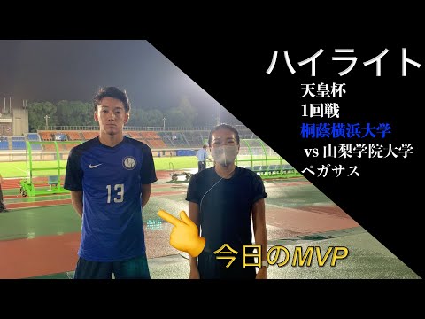 天皇杯 一回戦　山梨学院大学ペガサス戦　ハイライト