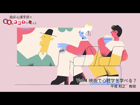 映画で心理学を学べる？