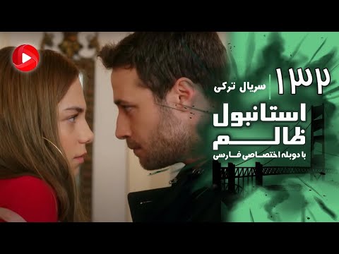 Istanbul Zalem- Episode 132 - سریال استانبول ظالم - قسمت 132 - دوبله فارسی