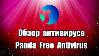 Обзор антивируса Panda Free Antivirus на русском языке, бесплатного, с облачными технологиями, эффективной веб-защитой, антифишингом и блокировкой вредоносных загрузок.

Скачать антивирус Panda Free Antivirus: