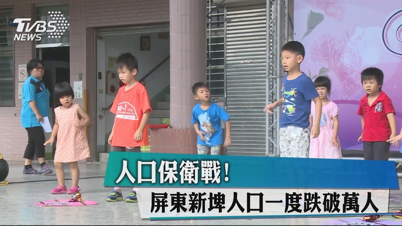 人口保衛戰! 屏東新埤人口一度跌破萬人