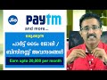 RELIANCE JIO, PAYTM, FOCUS & AIRTEL- PART TIME / FREELANCE JOBS & BUSINESS- തൊഴിൽ/ബിസിനസ് അവസരങ്ങൾ| RELIANCE JIO, PAYTM, FOCUS & AIRTEL- PART TIME / FREELANCE JOBS & BUSINESS- തൊഴിൽ/ബിസിനസ് അവസരങ്ങൾ|