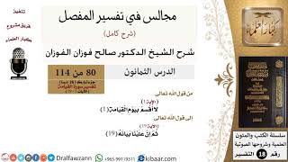 080 من 114/المجالس في تفسير المفصل/صالح الفوزان/تفسير جزء تبارك/سورة القيامة/من آية 1 إلى آية 19 image